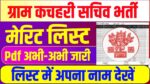 Bihar Gram Kachahari Sachiv Merit List 2025