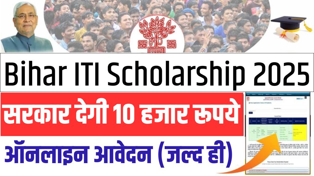 Bihar ITI Scholarship 2025