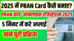 PRAN Card Online Apply 2025